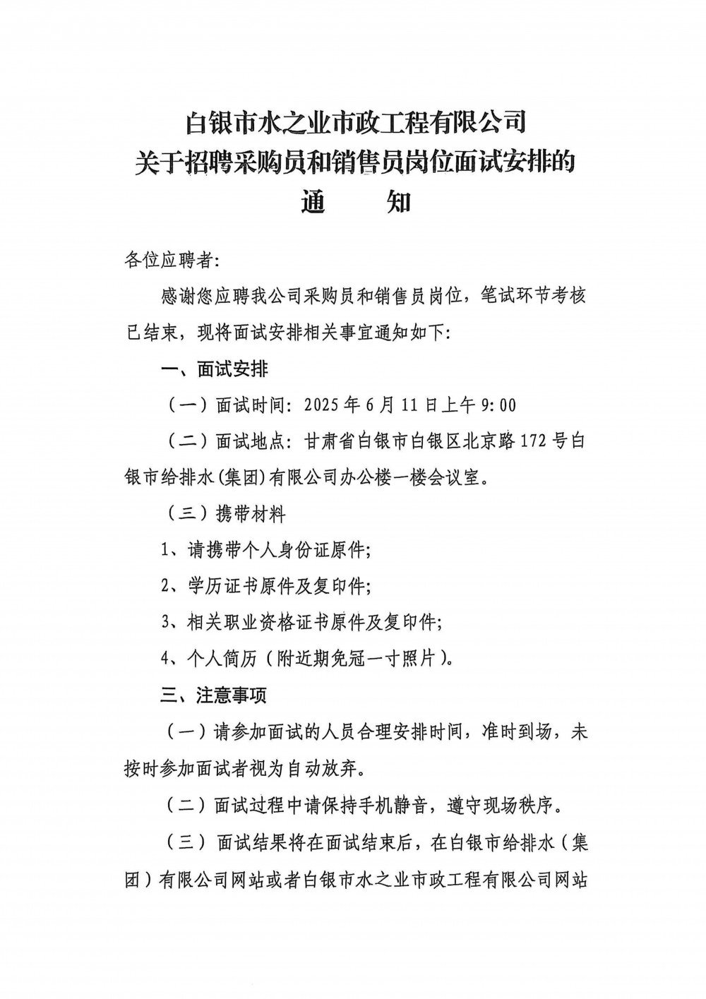 白銀市水之業(yè)市政工程有限公司關(guān)于招聘采購員和銷(xiāo)售員崗位面試安排的通知.jpg